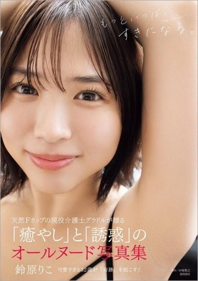 鈴原りこヌード画像